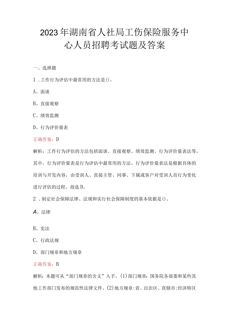 2023年湖南省人社局工伤保险服务中心人员招聘考试题及答案.docx_第1页