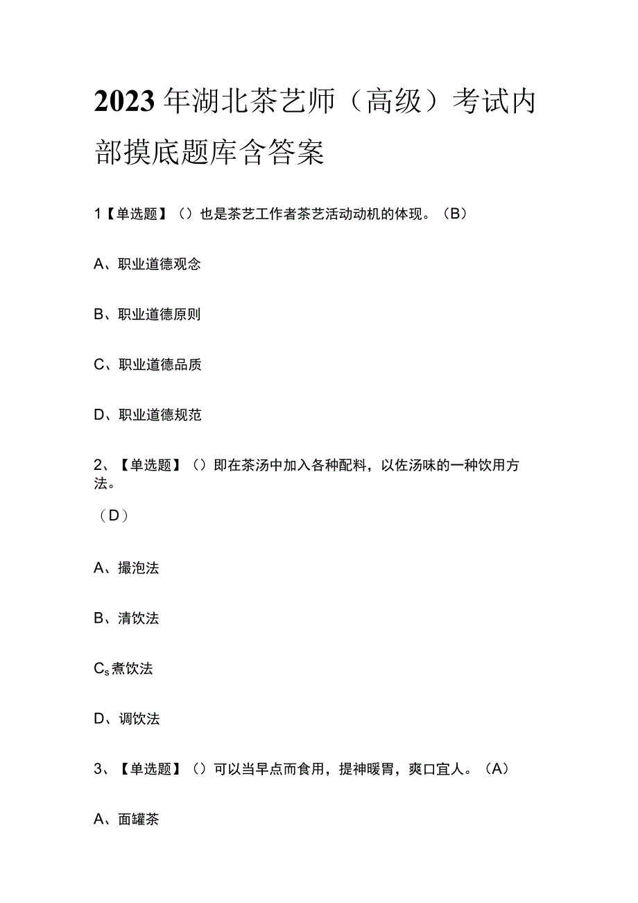 2023年湖北茶艺师高级考试内部摸底题库含答案.docx_第1页