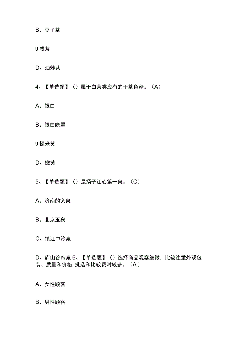 2023年湖北茶艺师高级考试内部摸底题库含答案.docx_第2页