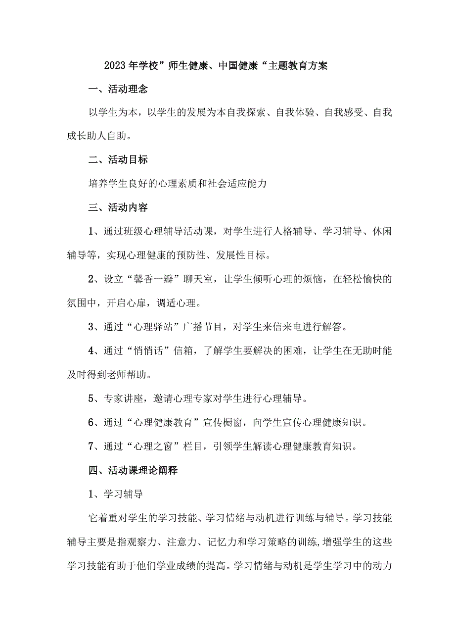 2023年乡镇学校师生健康中国健康主题教育方案 合计6份.docx_第1页