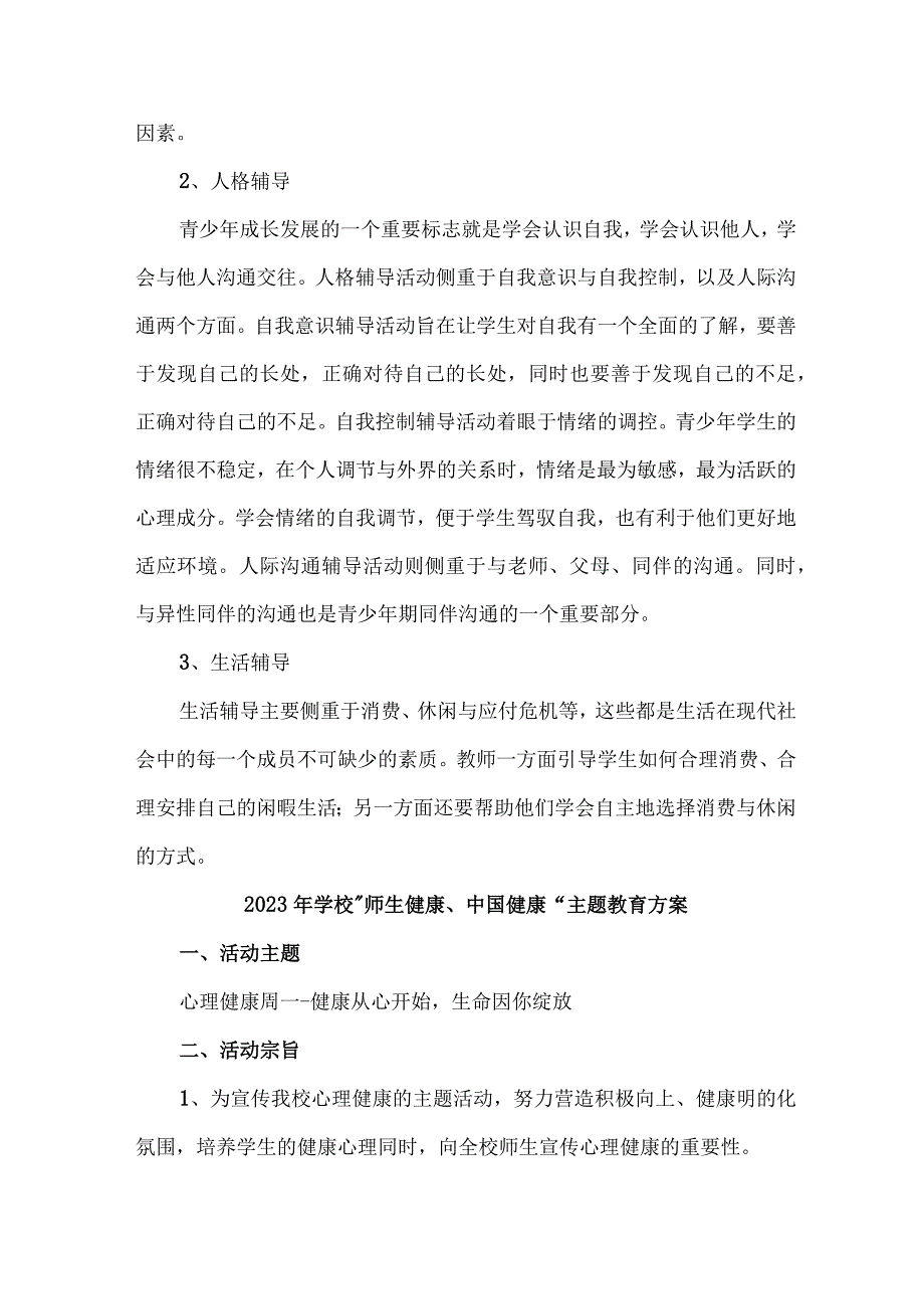 2023年乡镇学校师生健康中国健康主题教育方案 合计6份.docx_第2页