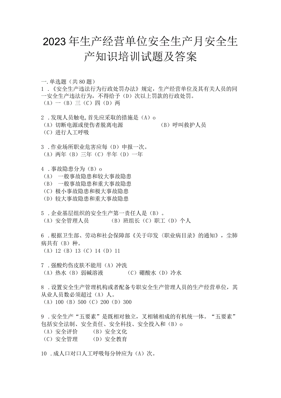 2023年生产经营单位安全生产月安全生产知识培训试题及答案.docx_第1页