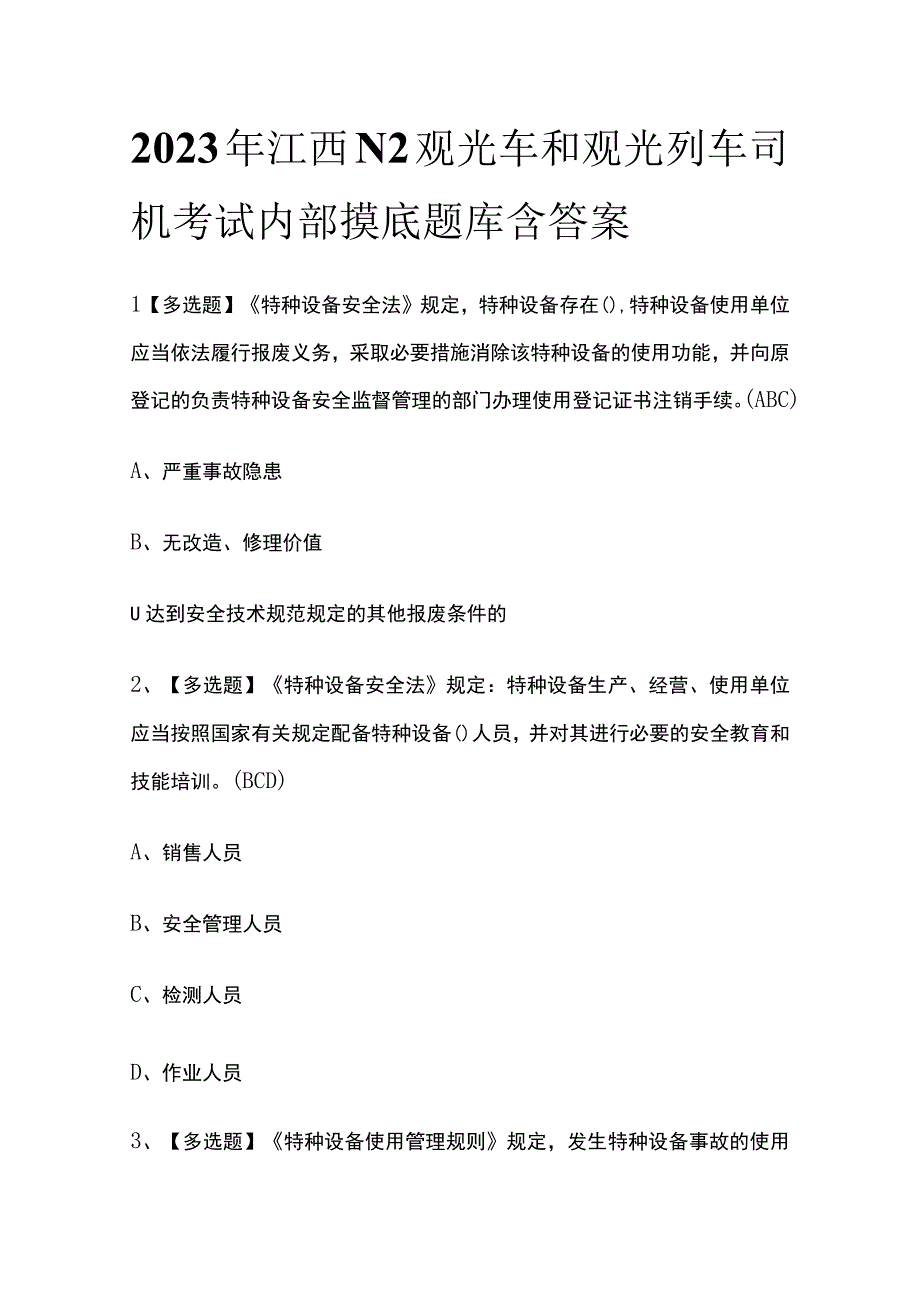 2023年江西N2观光车和观光列车司机考试内部摸底题库含答案.docx_第1页