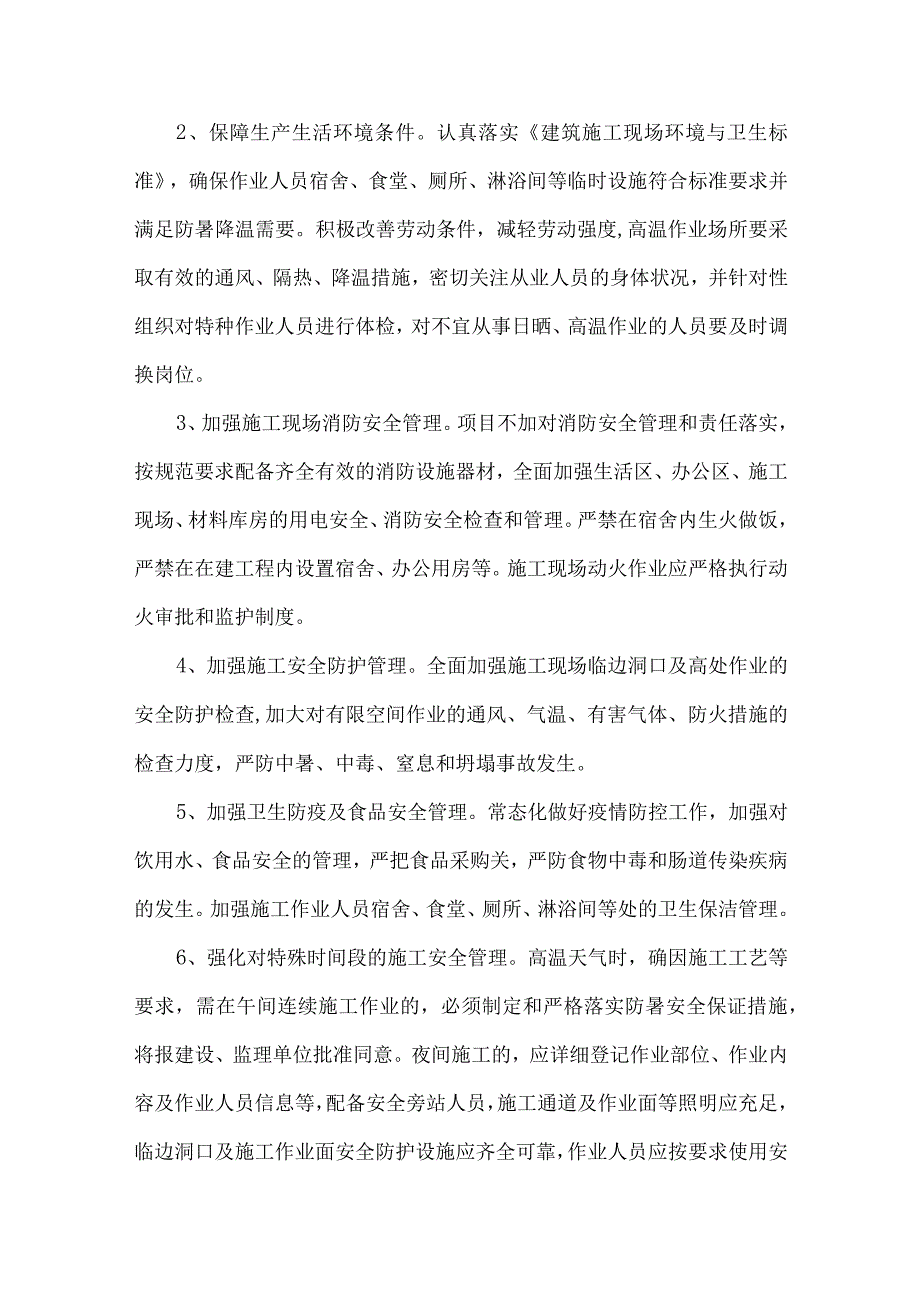 2023年市政工程项目夏季高温天气安全管理专项措施 汇编6份_001.docx_第2页