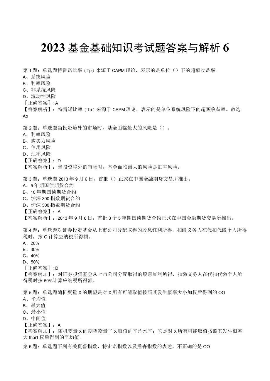 2023基金基础知识考试题答案与解析6.docx_第1页