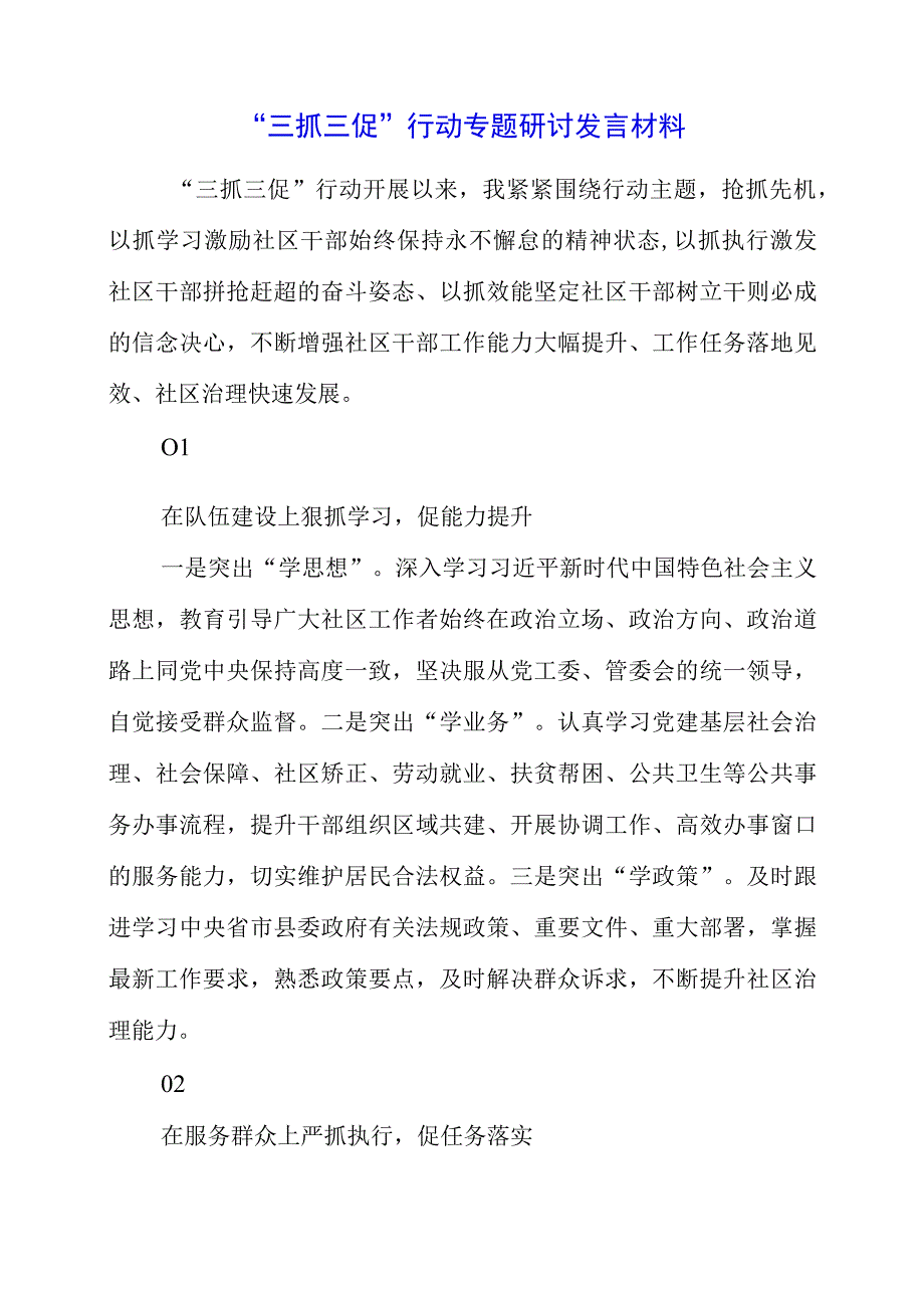 2023年三抓三促行动专题研讨发言材料.docx_第1页