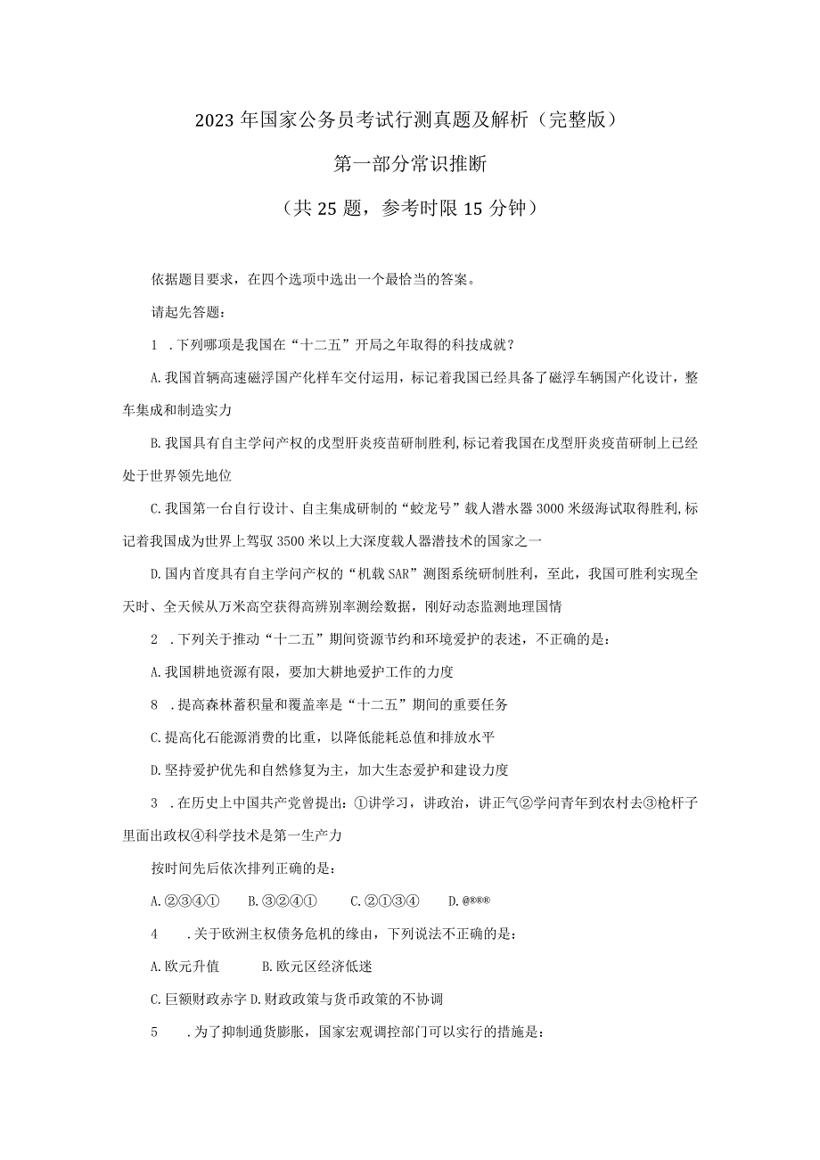 2023年国家公务员考试行测真题及解析完整版.docx_第1页