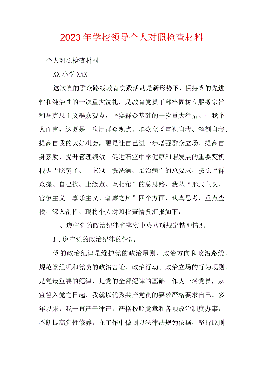 2023年学校领导个人对照检查材料.docx_第1页