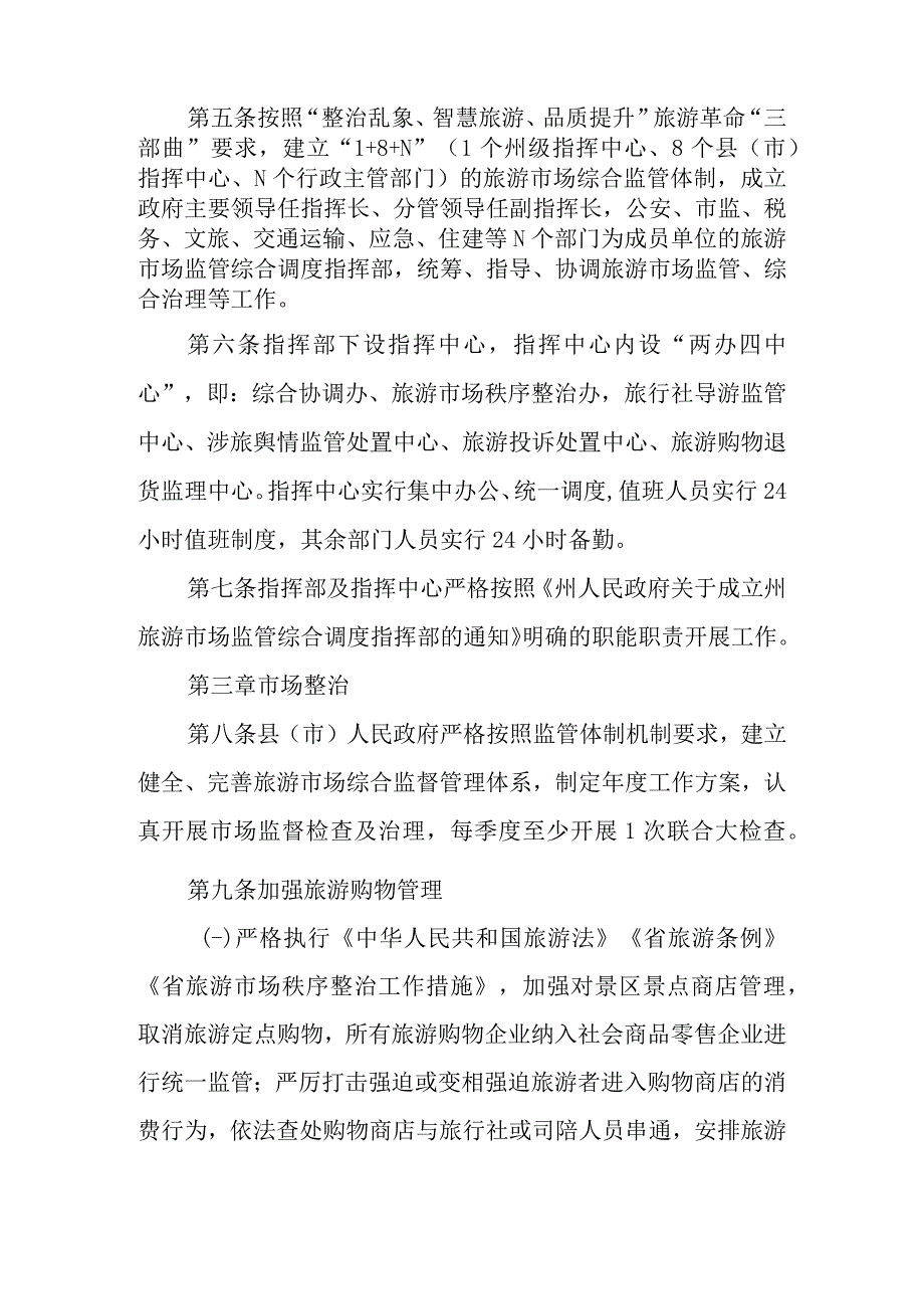 2023年旅游市场综合监管暂行办法.docx_第2页