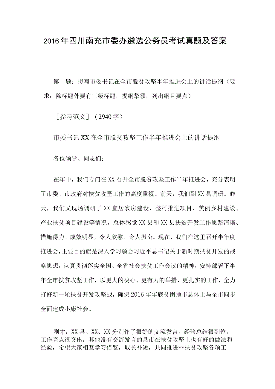 2016年四川南充市委办遴选公务员考试真题及答案.docx_第1页