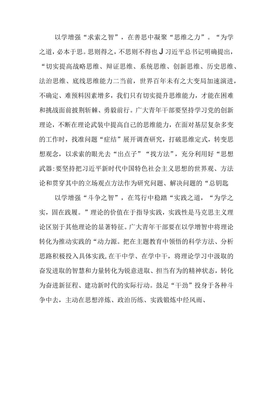 2023年学思想强党性重实践建新功主题教育以学增智专题学习研讨交流发言材料心得体会4篇.docx_第2页