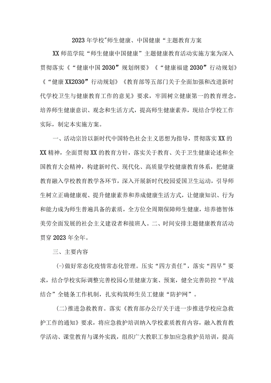 2023年市区学校师生健康中国健康主题教育方案 汇编6份.docx_第1页