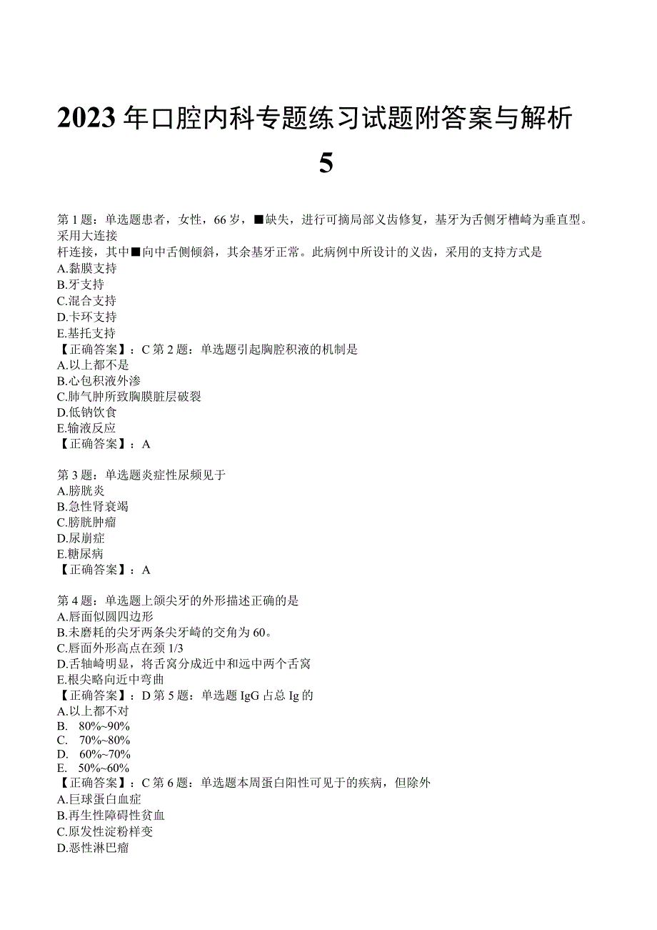 2023年口腔内科专题练习试题附答案与解析5_127.docx_第1页