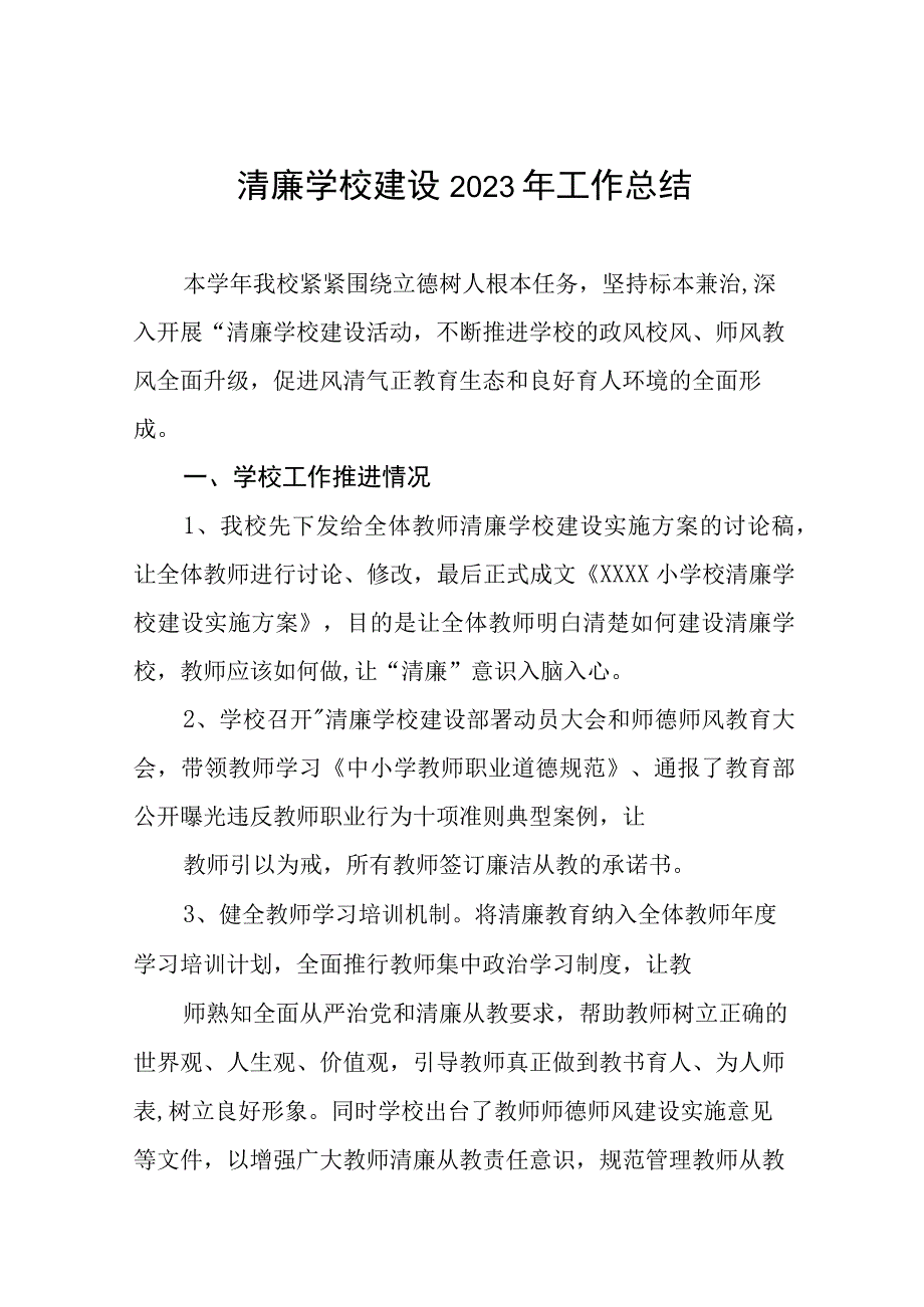 2023年小学清廉学校建设工作总结及工作方案六篇.docx_第1页