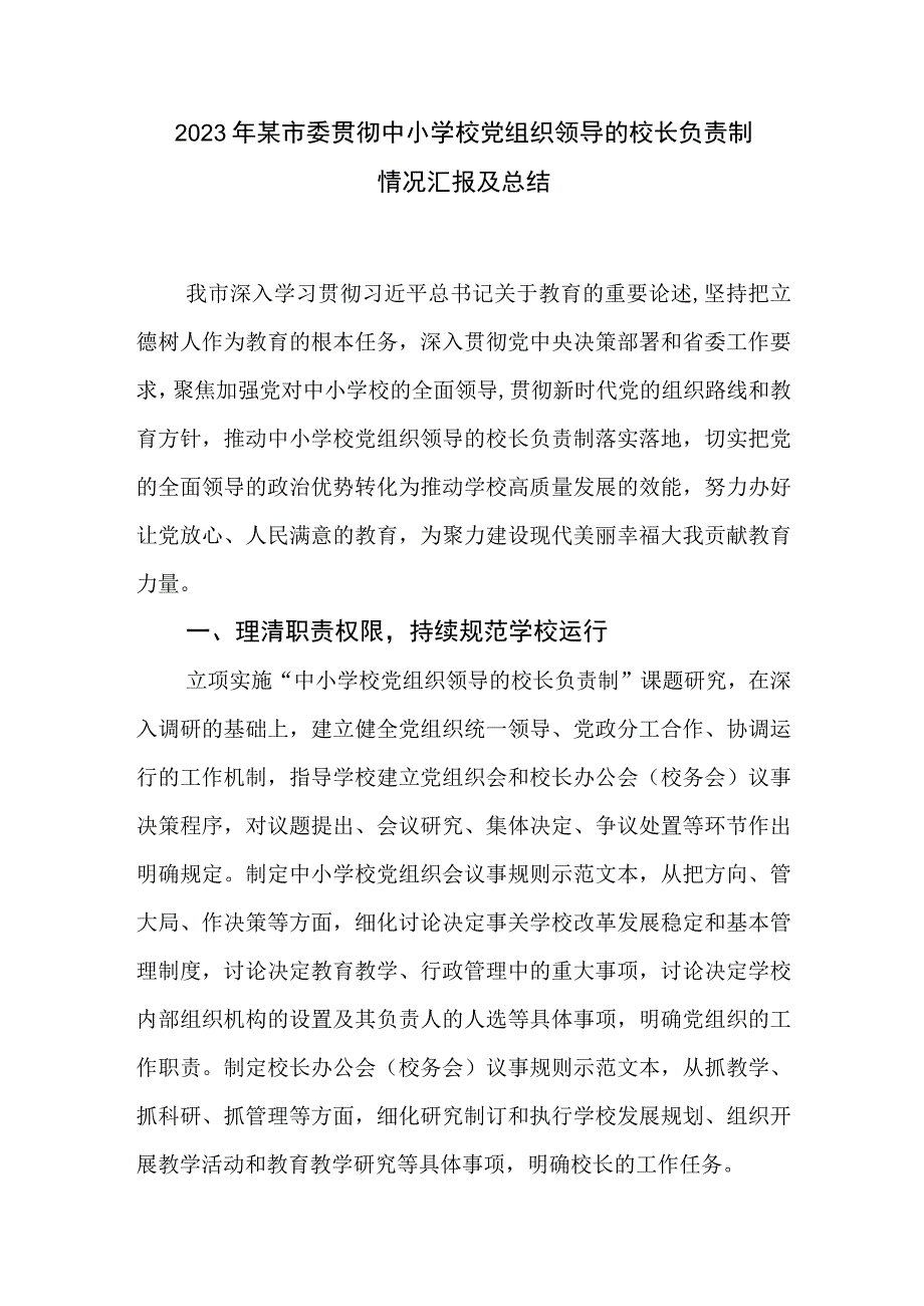 2023年某市委贯彻中小学校党组织领导的校长负责制情况汇报及总结.docx_第1页