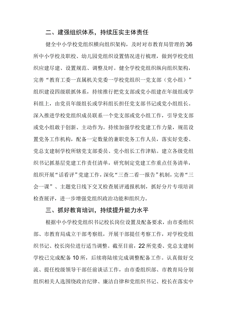 2023年某市委贯彻中小学校党组织领导的校长负责制情况汇报及总结.docx_第2页