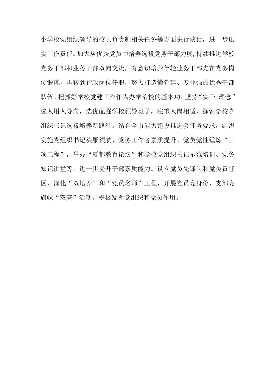 2023年某市委贯彻中小学校党组织领导的校长负责制情况汇报及总结.docx_第3页