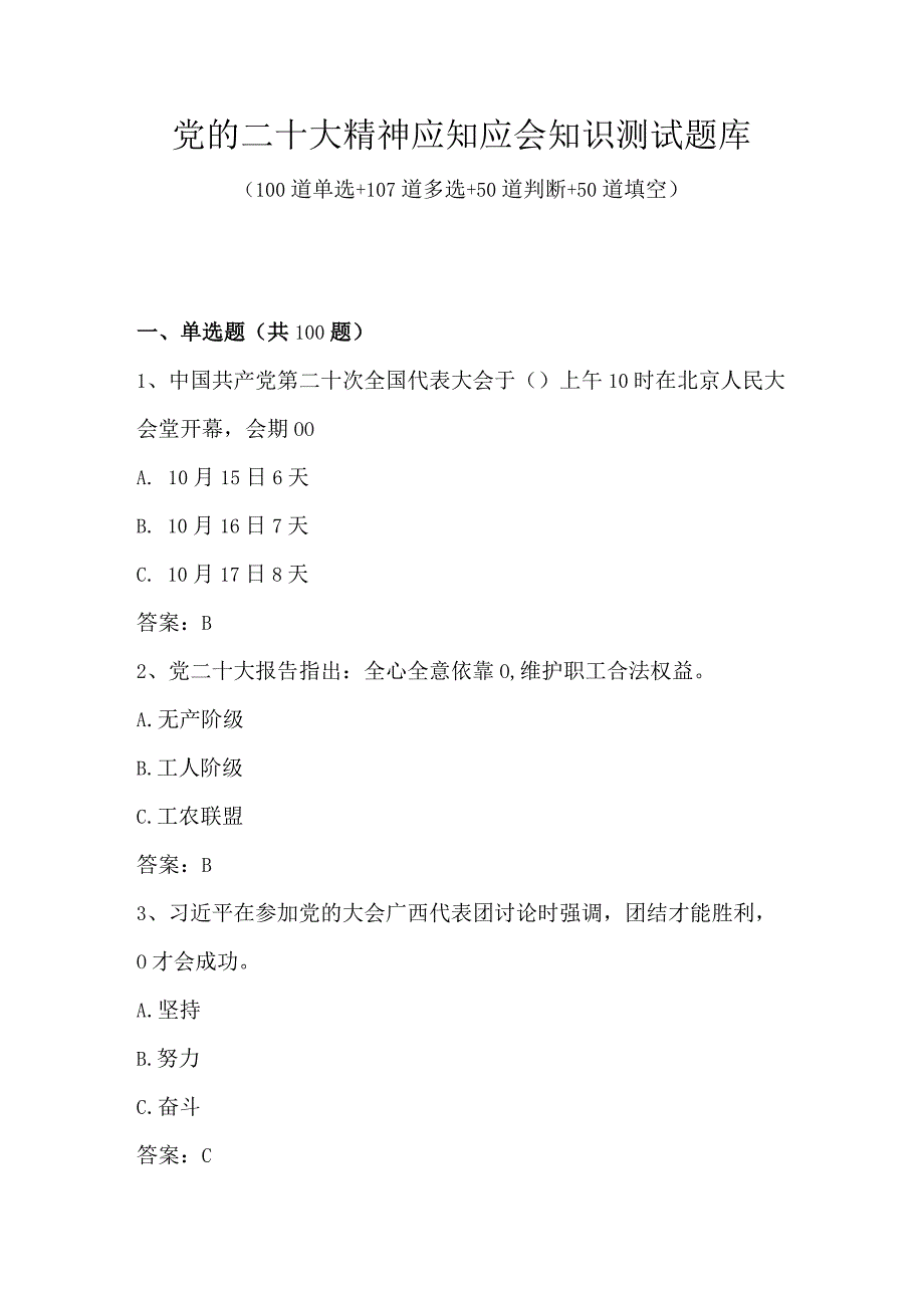 2023年学习党的二十大精神应知应会知识测试题库及答案.docx_第1页