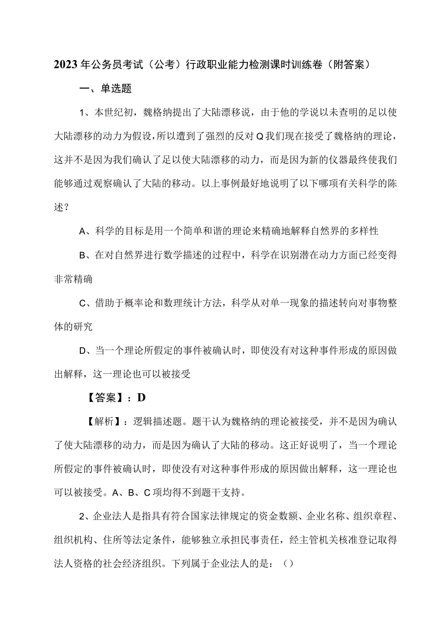 2023年公务员考试公考行政职业能力检测课时训练卷附答案.docx_第1页