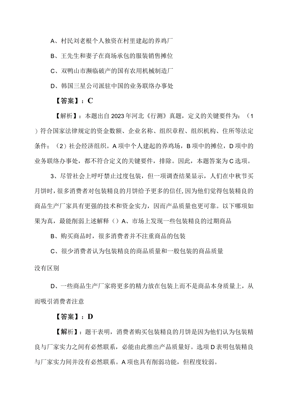 2023年公务员考试公考行政职业能力检测课时训练卷附答案.docx_第2页