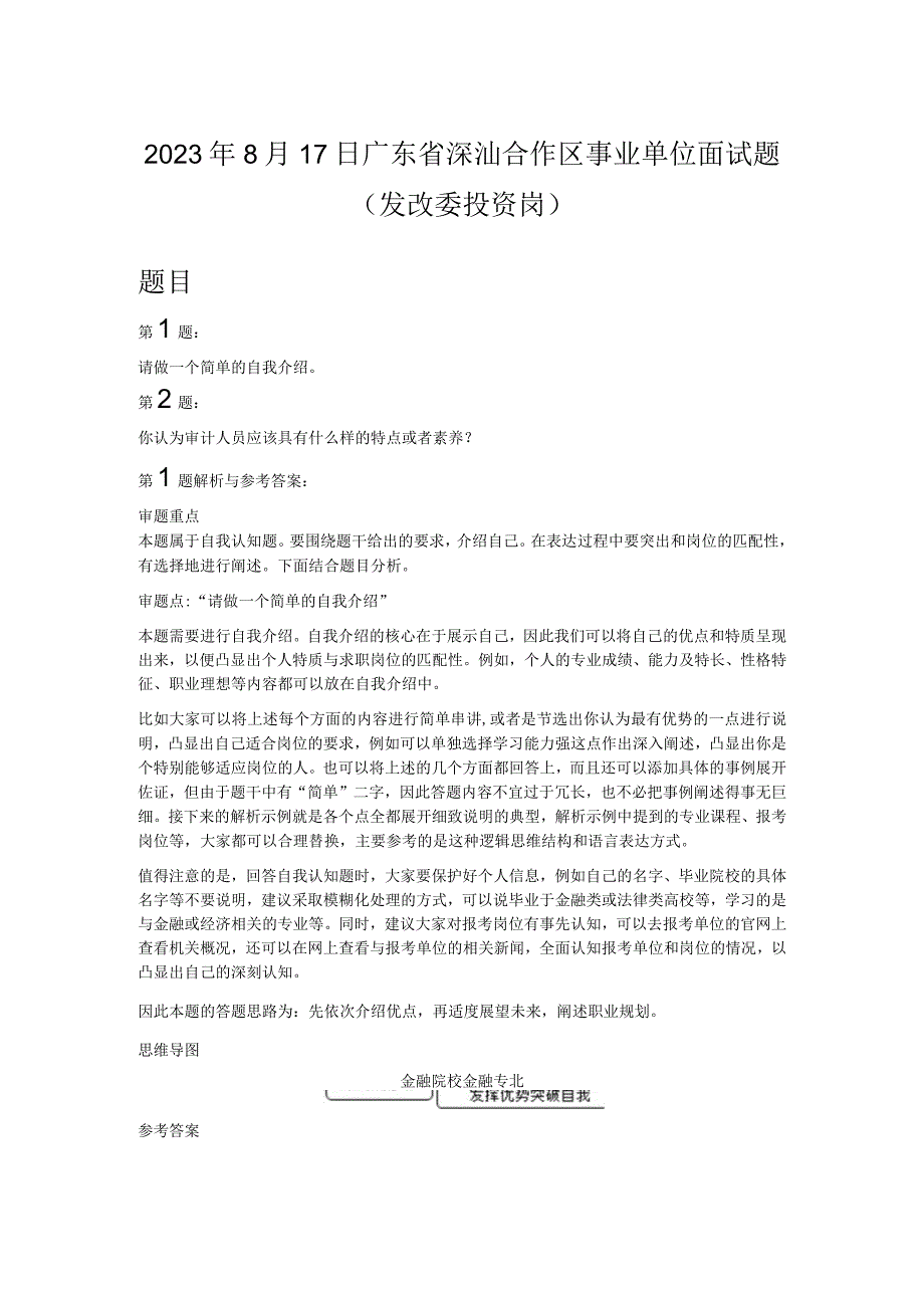 2023年8月17日广东省深汕合作区事业单位面试题发改委投资岗.docx_第1页