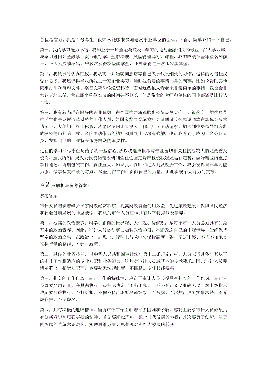 2023年8月17日广东省深汕合作区事业单位面试题发改委投资岗.docx_第2页