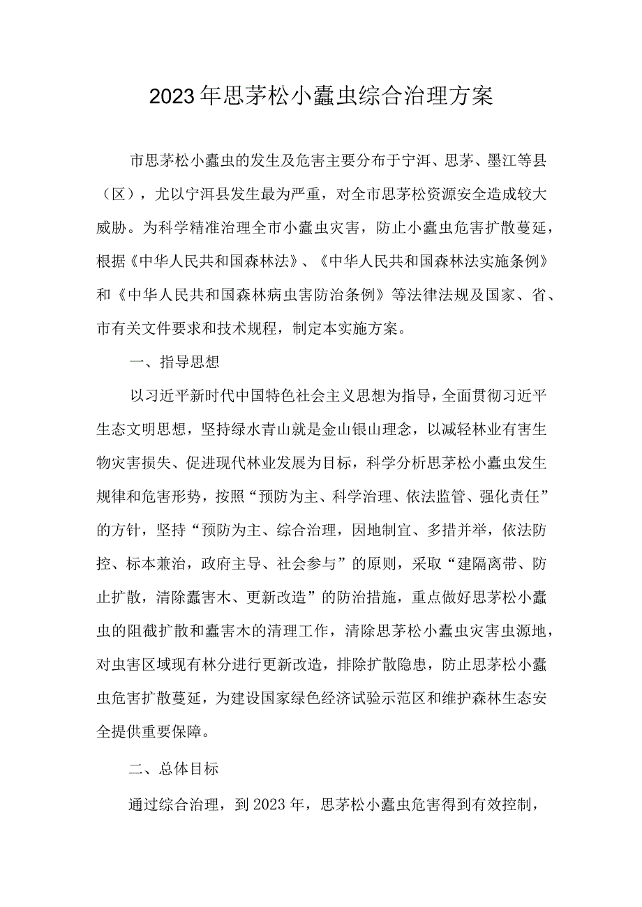 2023年思茅松小蠹虫综合治理方案.docx_第1页