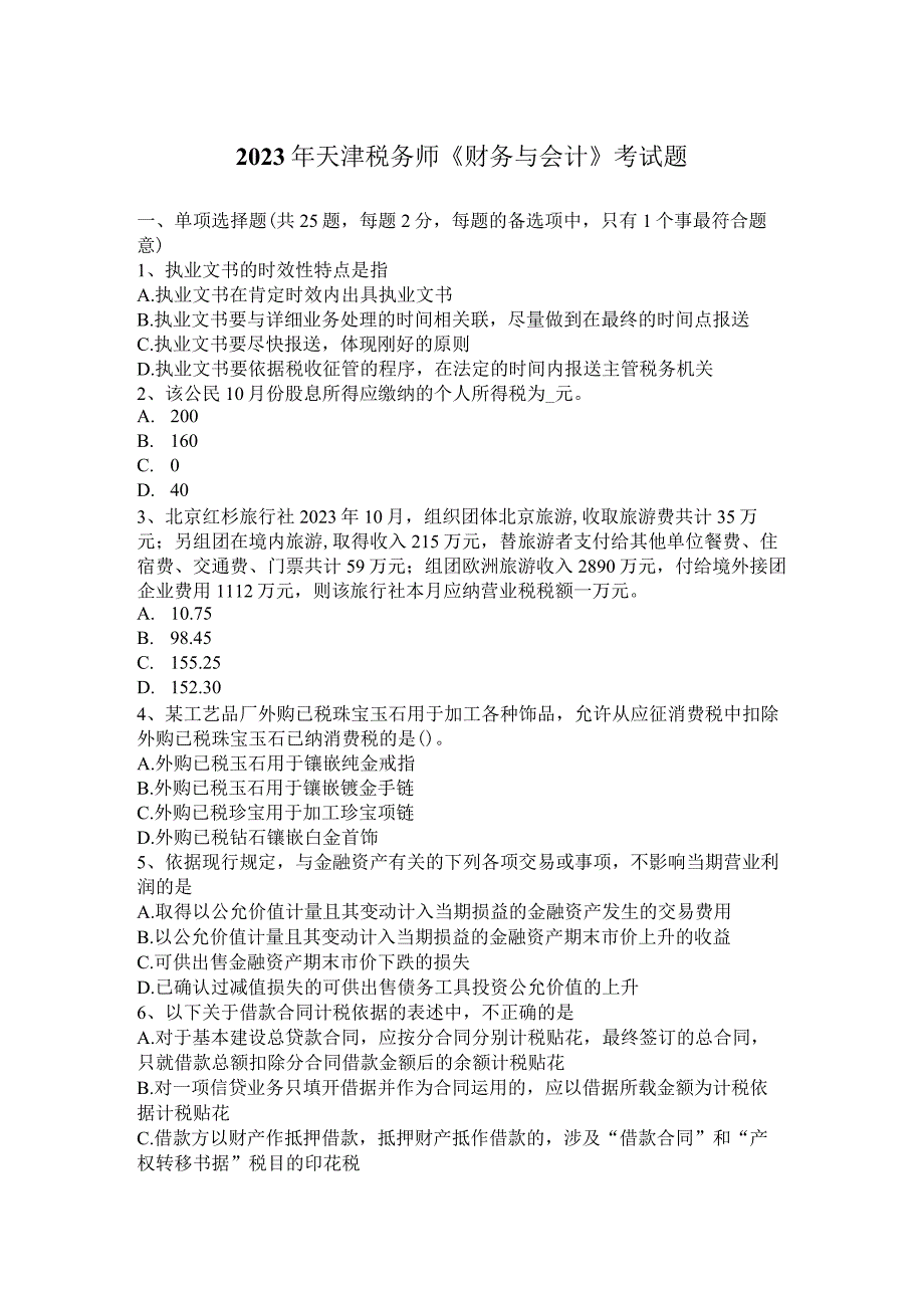 2023年天津税务师《财务与会计》考试题.docx_第1页