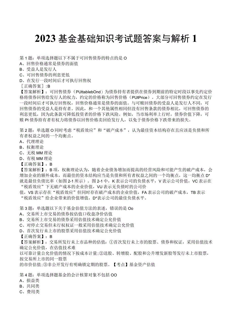 2023基金基础知识考试题答案与解析1.docx_第1页