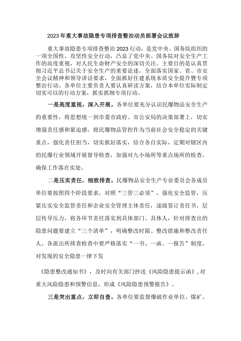 2023年学校开展重大事故隐患专项排查整治动员部署会议致辞 8份.docx_第1页