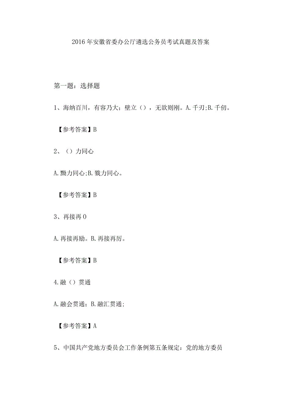 2016年安徽省委办公厅遴选公务员考试真题及答案.docx_第1页