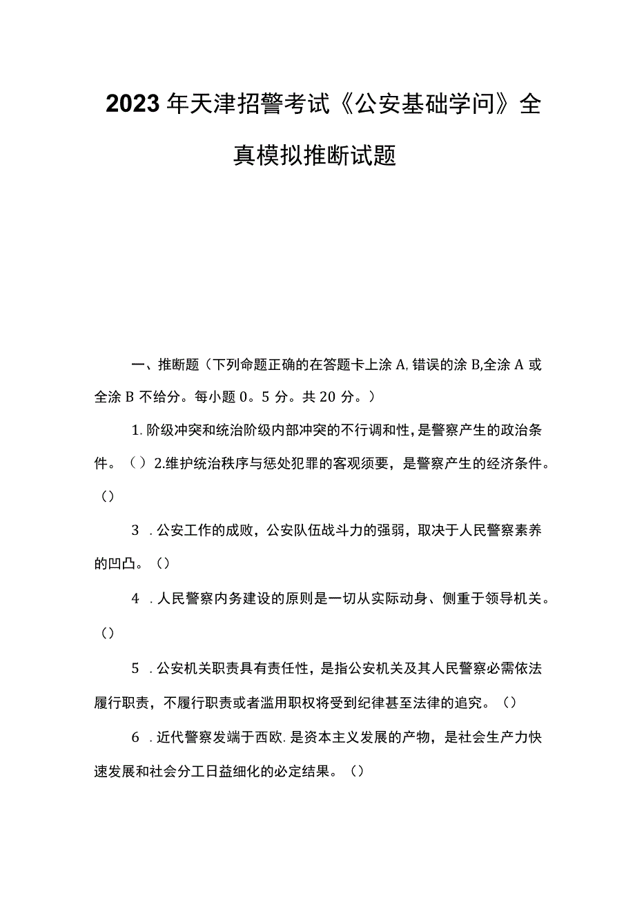 2023年天津招警考试《公安基础知识》全真模拟判断试题.docx_第1页