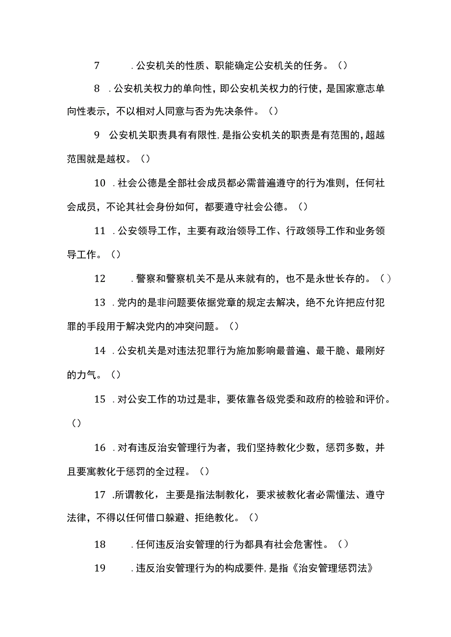 2023年天津招警考试《公安基础知识》全真模拟判断试题.docx_第2页