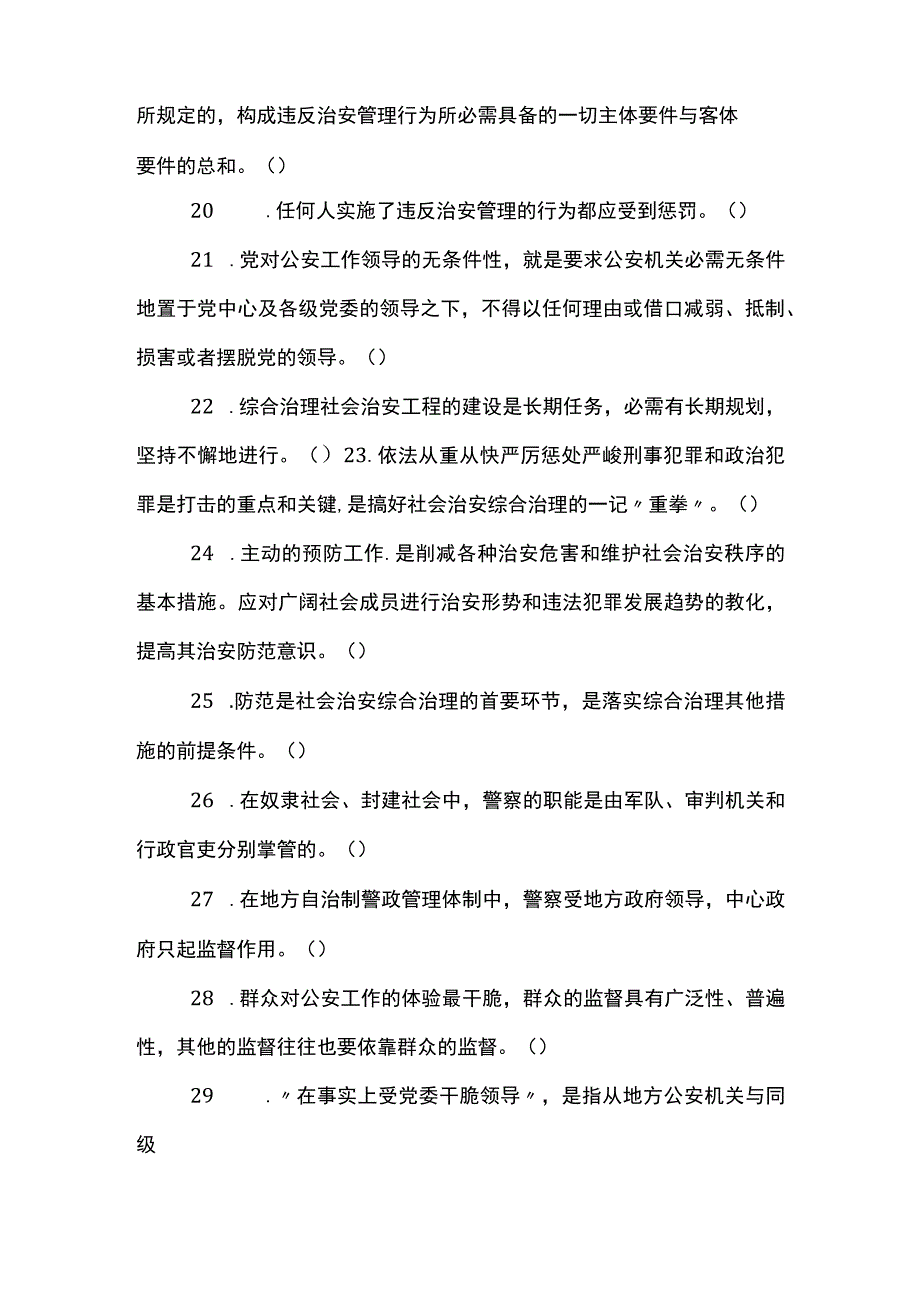 2023年天津招警考试《公安基础知识》全真模拟判断试题.docx_第3页