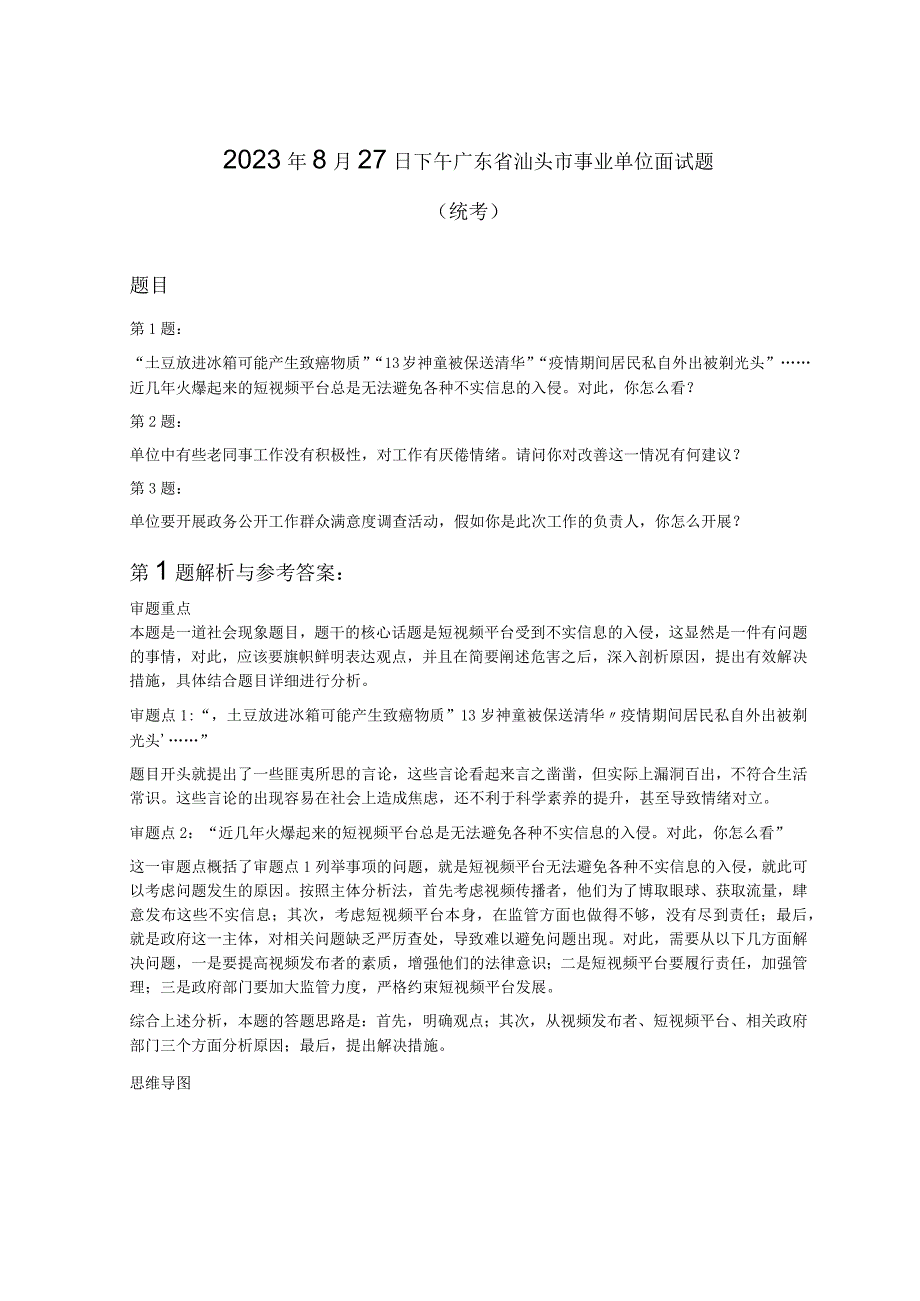 2023年8月27日下午广东省汕头市事业单位面试题统考.docx_第1页