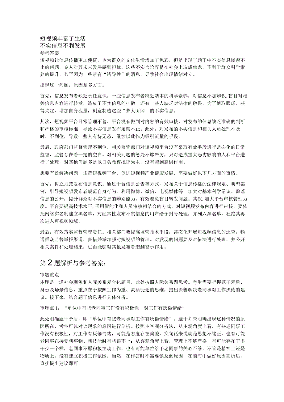 2023年8月27日下午广东省汕头市事业单位面试题统考.docx_第2页