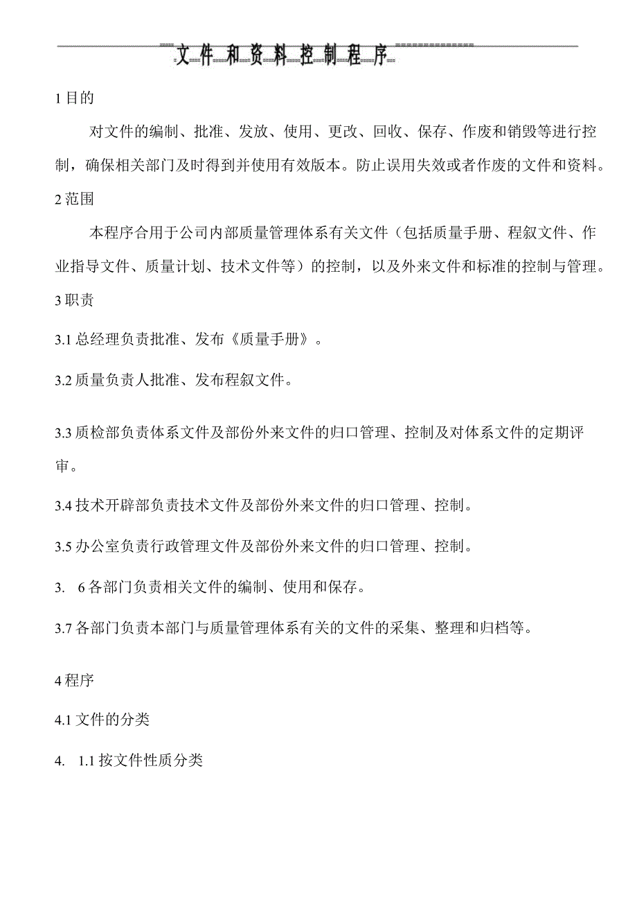 1文件和资料控制程序.docx_第1页