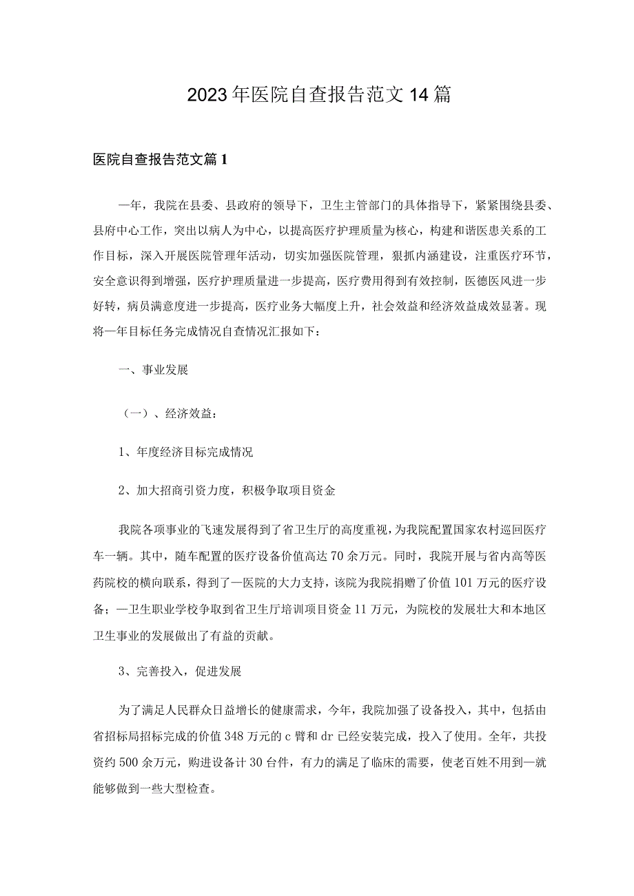 2023年医院自查报告范文14篇.docx_第1页