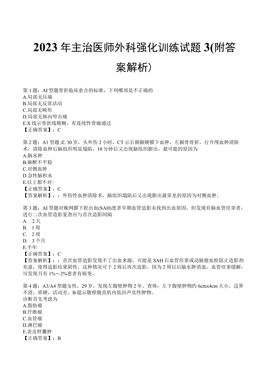 2023年主治医师外科强化训练试题3附答案解析_131.docx_第1页