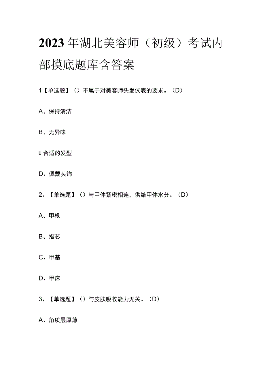 2023年湖北美容师初级考试内部摸底题库含答案.docx_第1页