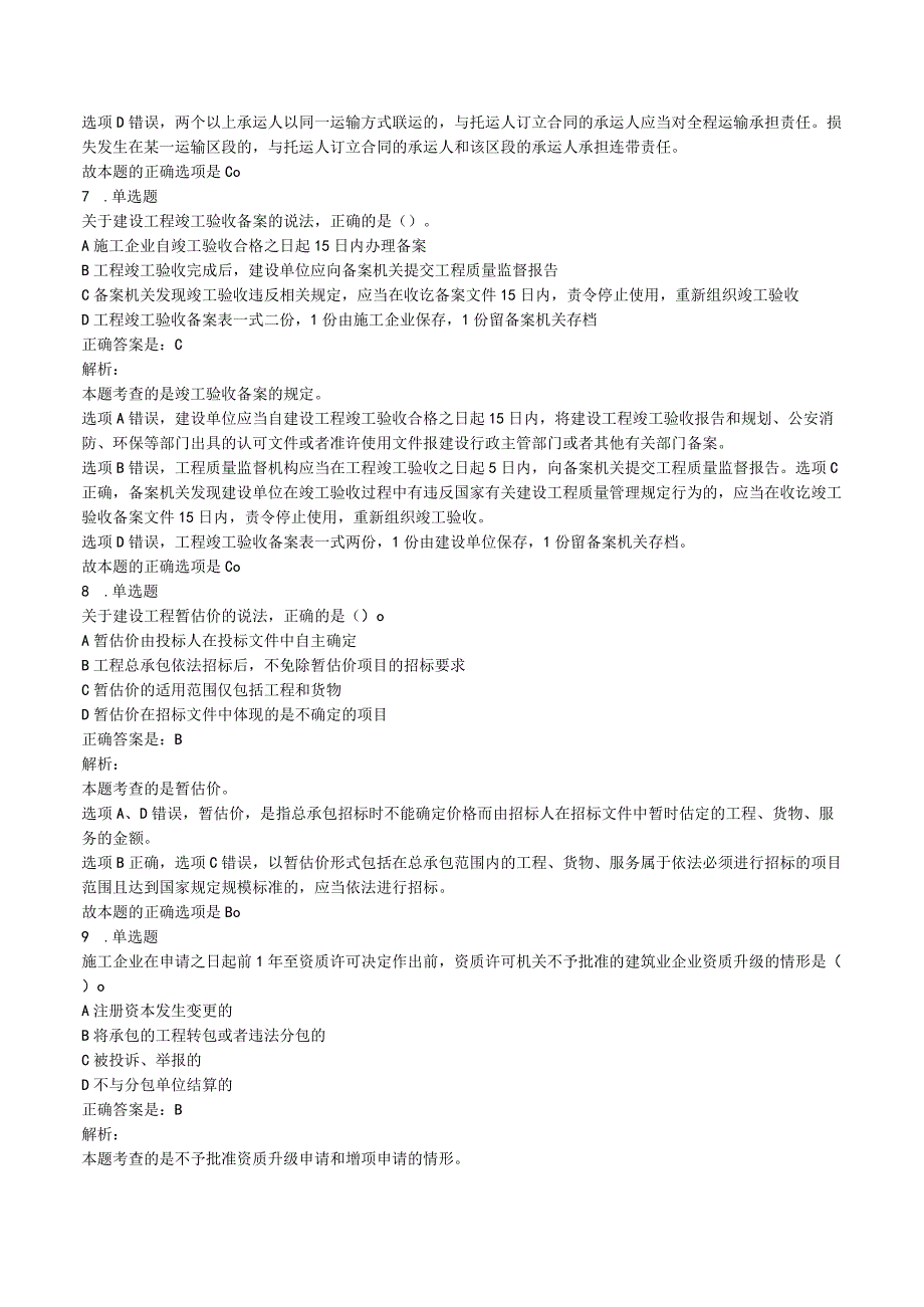 2023二级建造师《建设工程法规及相关知识》考前模拟试卷及答案解析.docx_第3页