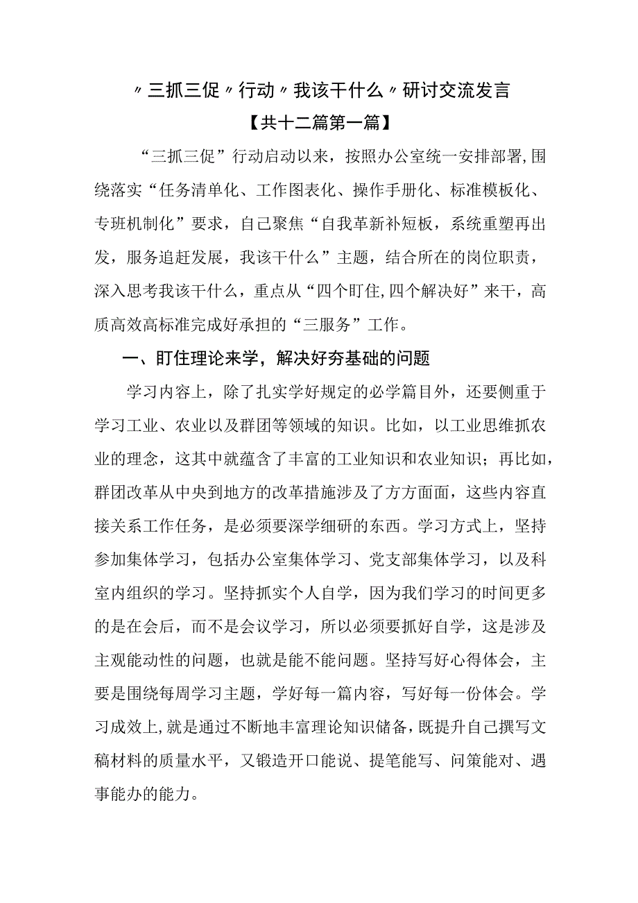 12篇三抓三促行动我该干什么研讨交流发言.docx_第1页