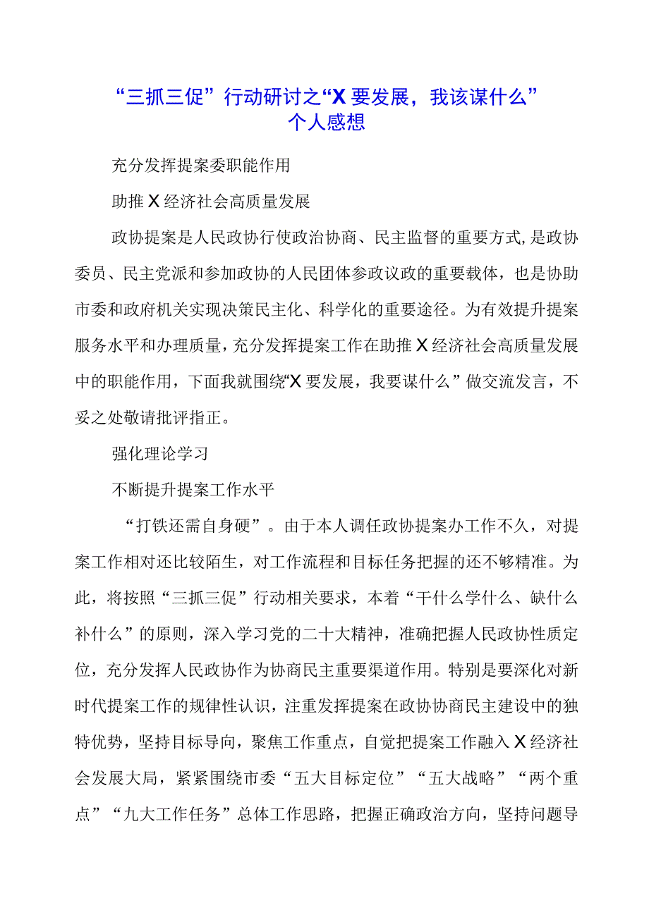 2023年三抓三促行动研讨之X要发展我该谋什么个人感想.docx_第1页