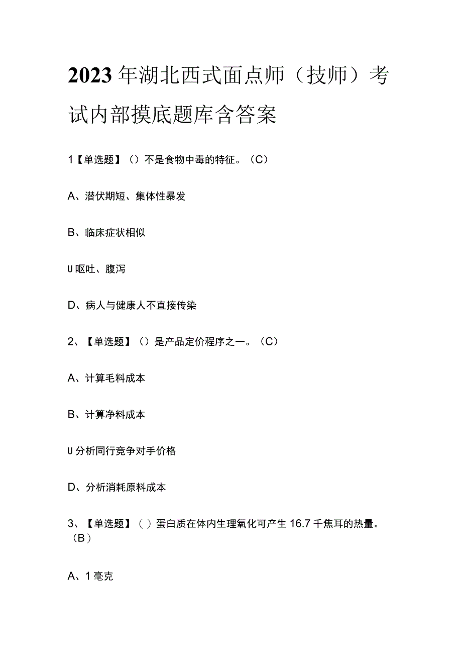 2023年湖北西式面点师技师考试内部摸底题库含答案.docx_第1页