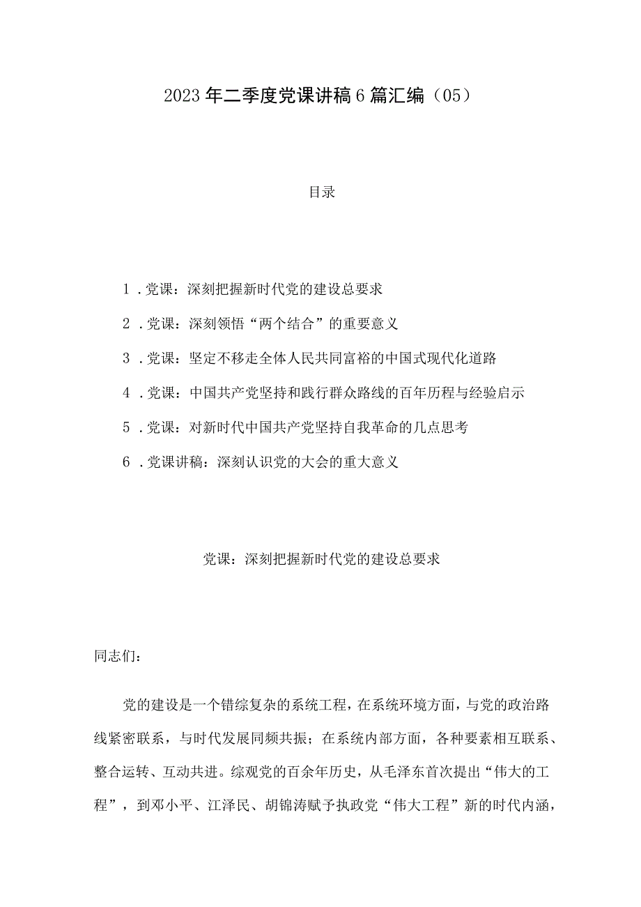 2023年二季度党课讲稿6篇汇编05.docx_第1页