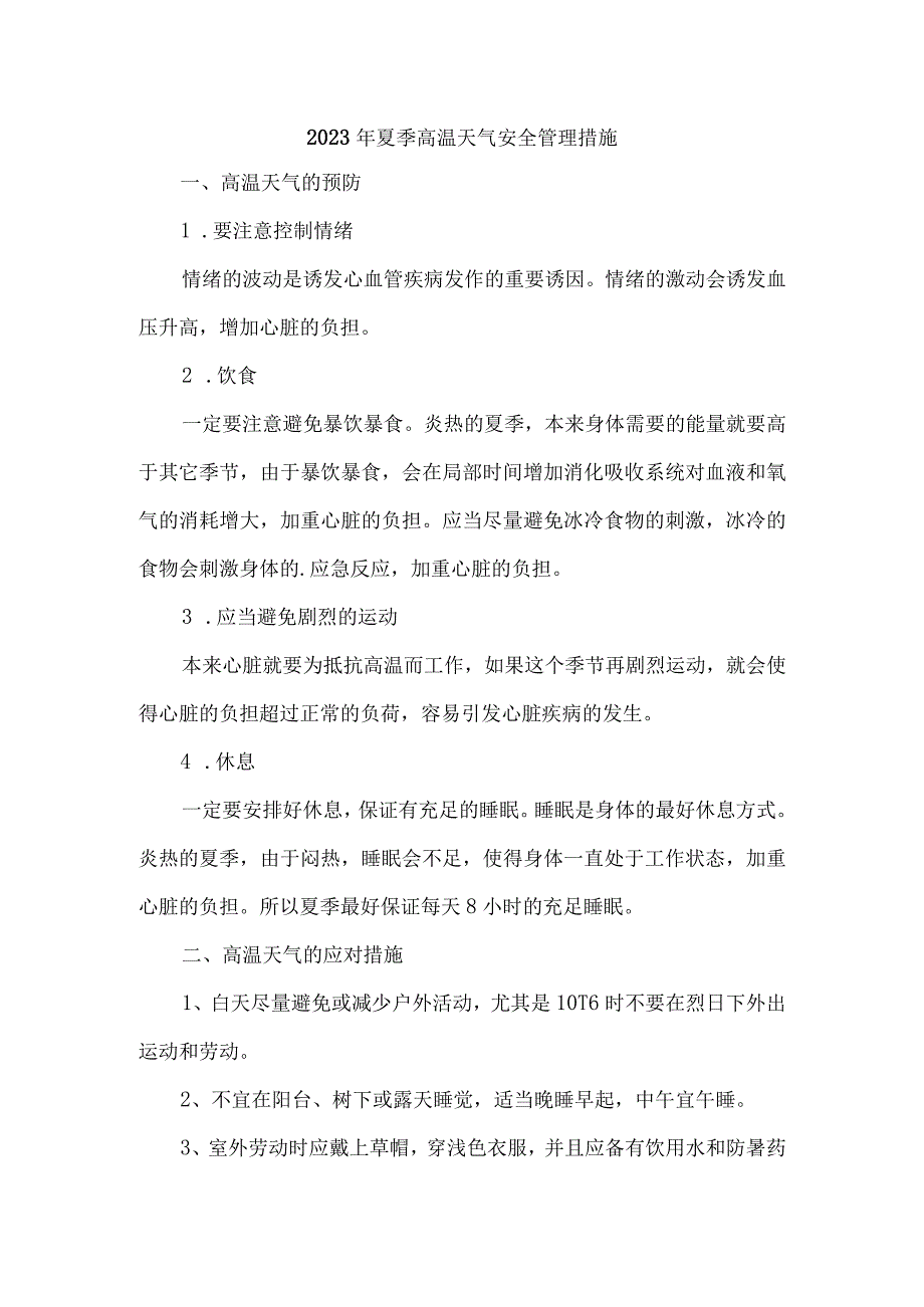 2023年非煤矿山夏季高温天气安全管理专项措施 4份.docx_第1页