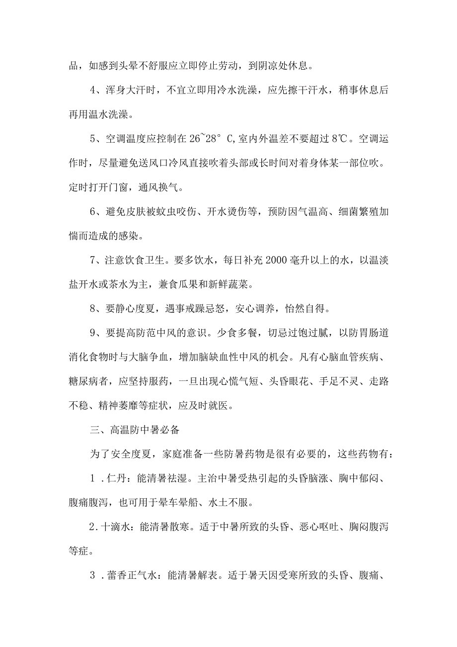 2023年非煤矿山夏季高温天气安全管理专项措施 4份.docx_第2页