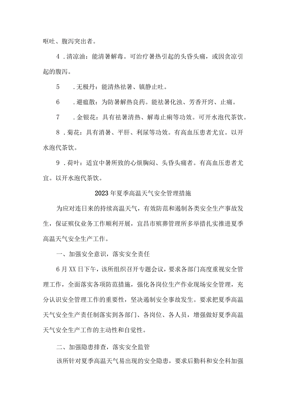 2023年非煤矿山夏季高温天气安全管理专项措施 4份.docx_第3页