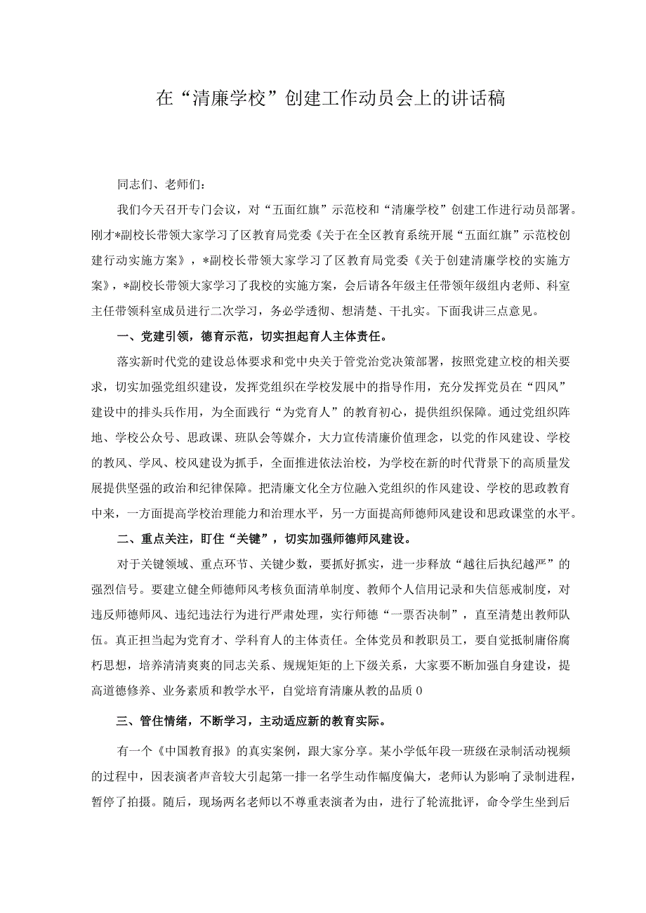 2篇2023年在清廉学校创建工作动员会上的讲话稿2023年清廉学院建设工作实施方案.docx_第1页