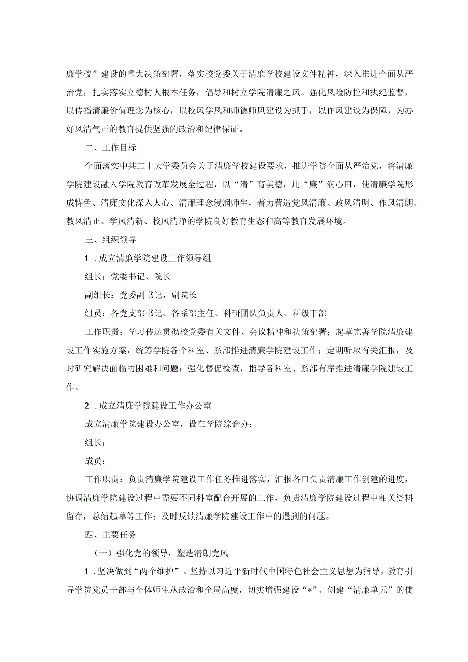 2篇2023年在清廉学校创建工作动员会上的讲话稿2023年清廉学院建设工作实施方案.docx_第3页